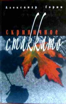 Книга Горин А. Скрипичное стаккато, 11-16791, Баград.рф